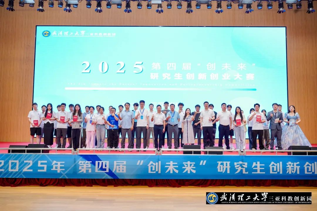 第四届“创未来”研究生创新创业大赛在研学谷大礼堂圆满落幕